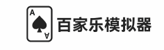 百家乐模拟器 
